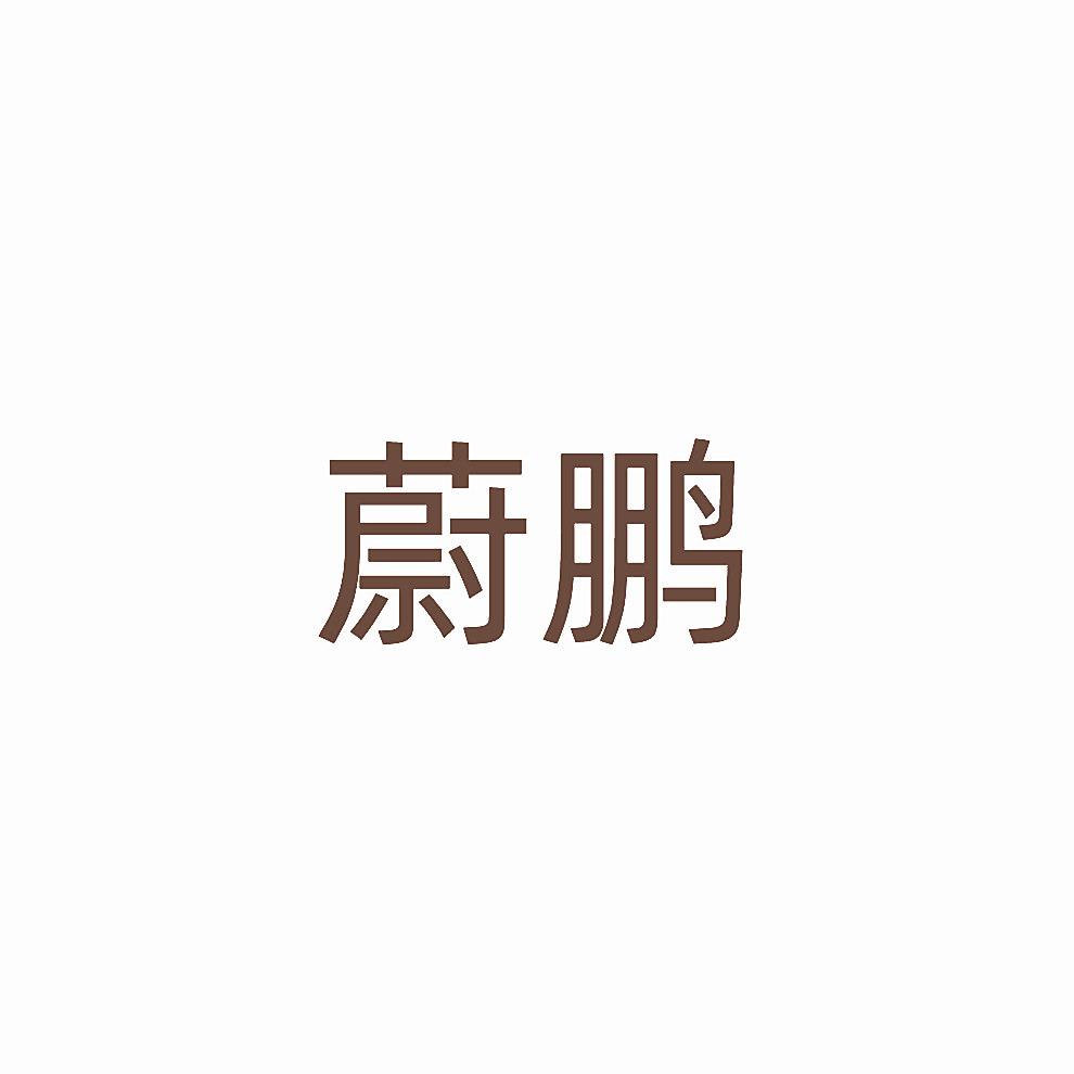 蔚鹏