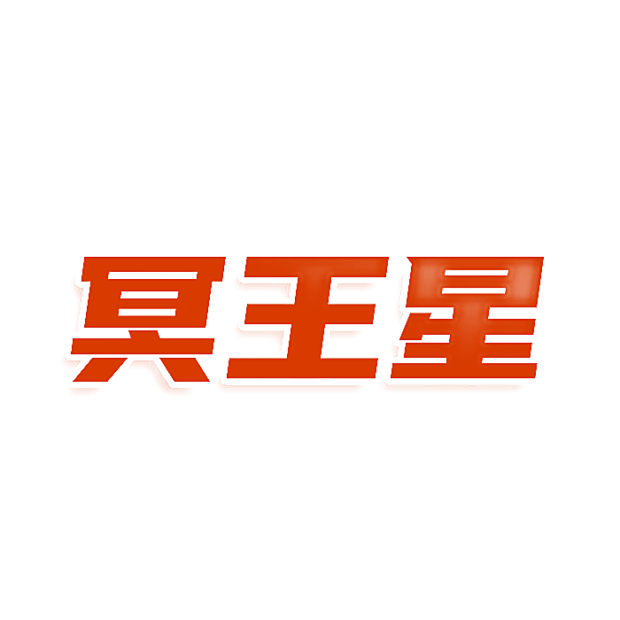 冥王星