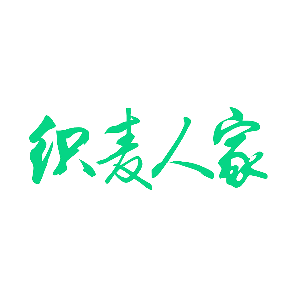织麦人家