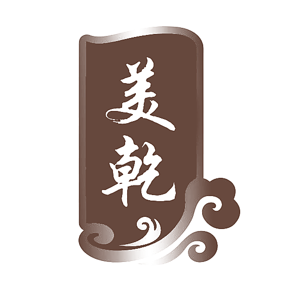 美乾