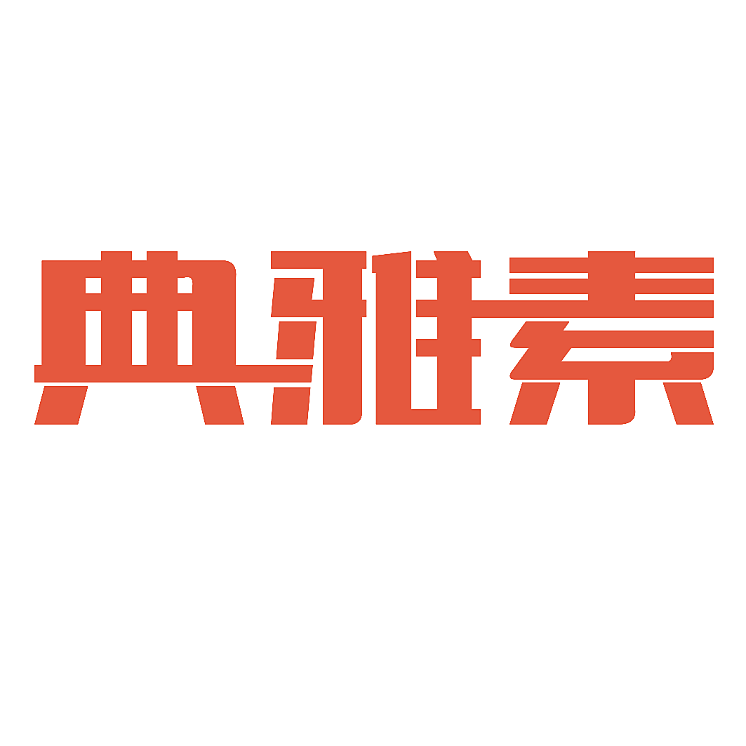 典雅素