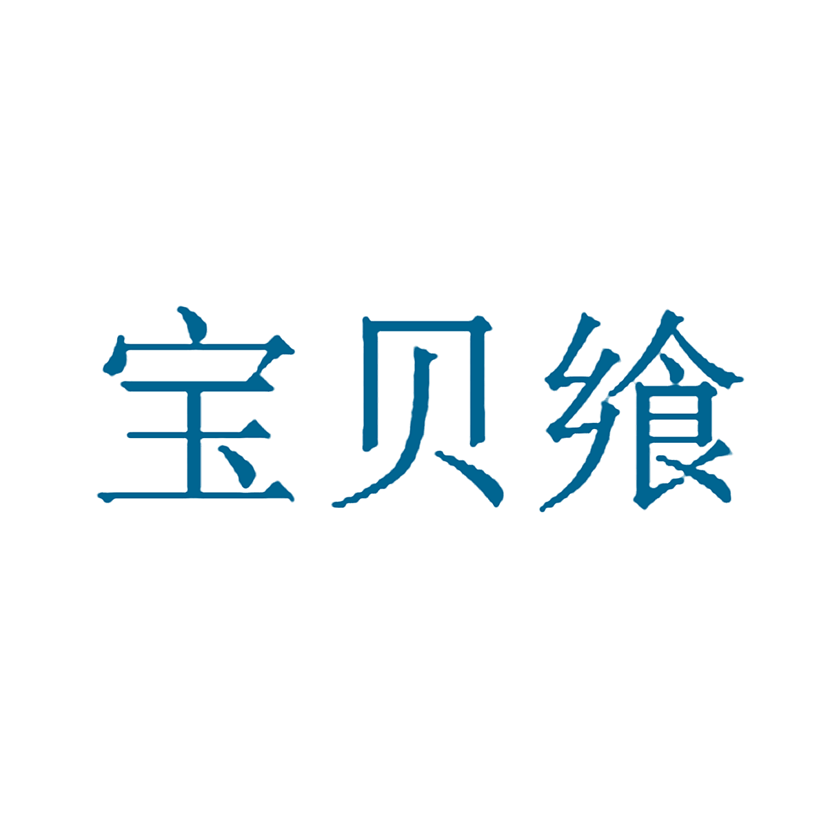 宝贝飨