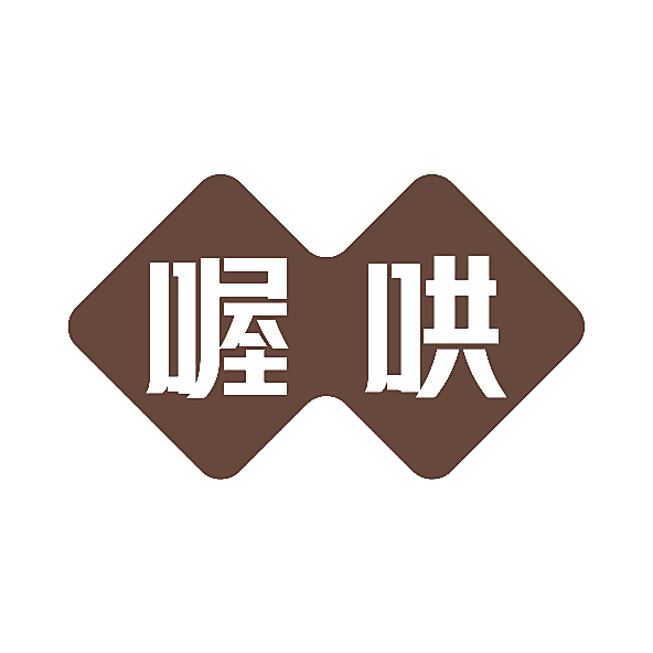 喔哄