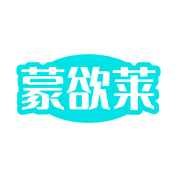 蒙欲莱