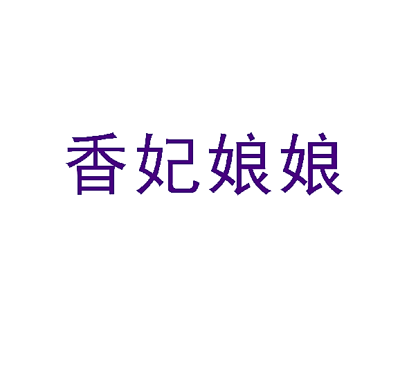 香妃娘娘