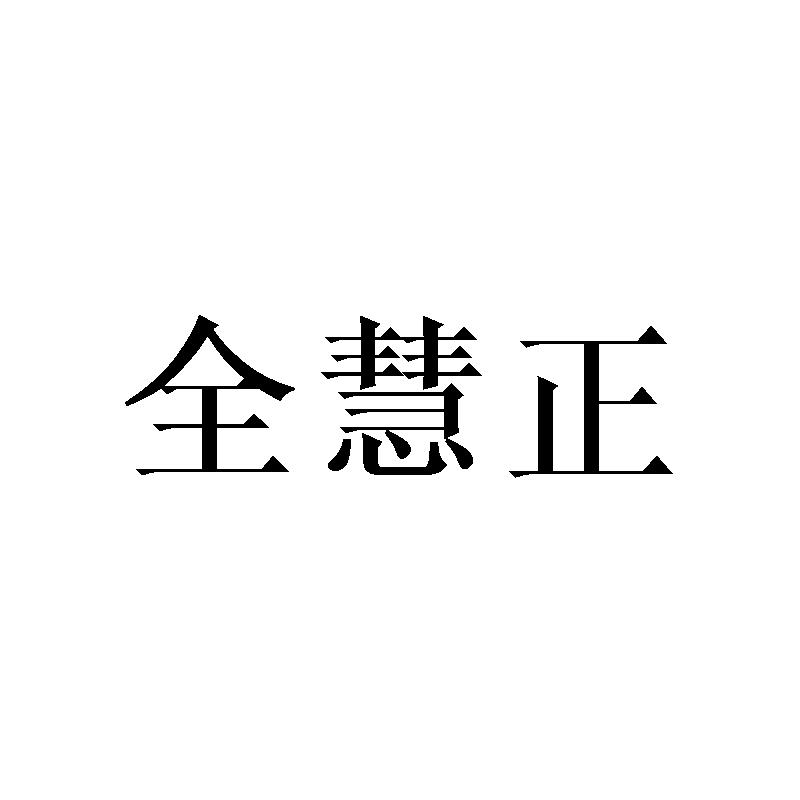 全慧正