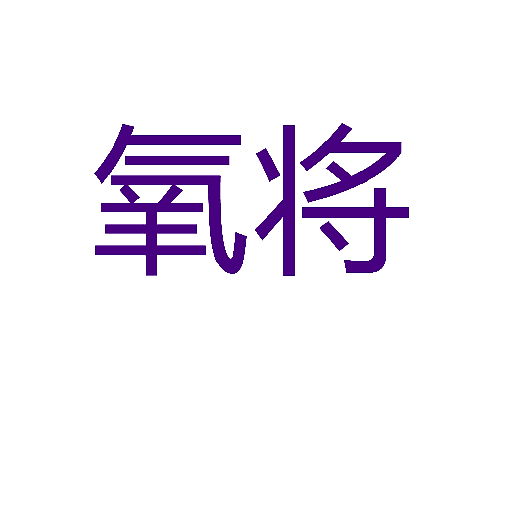 氧将