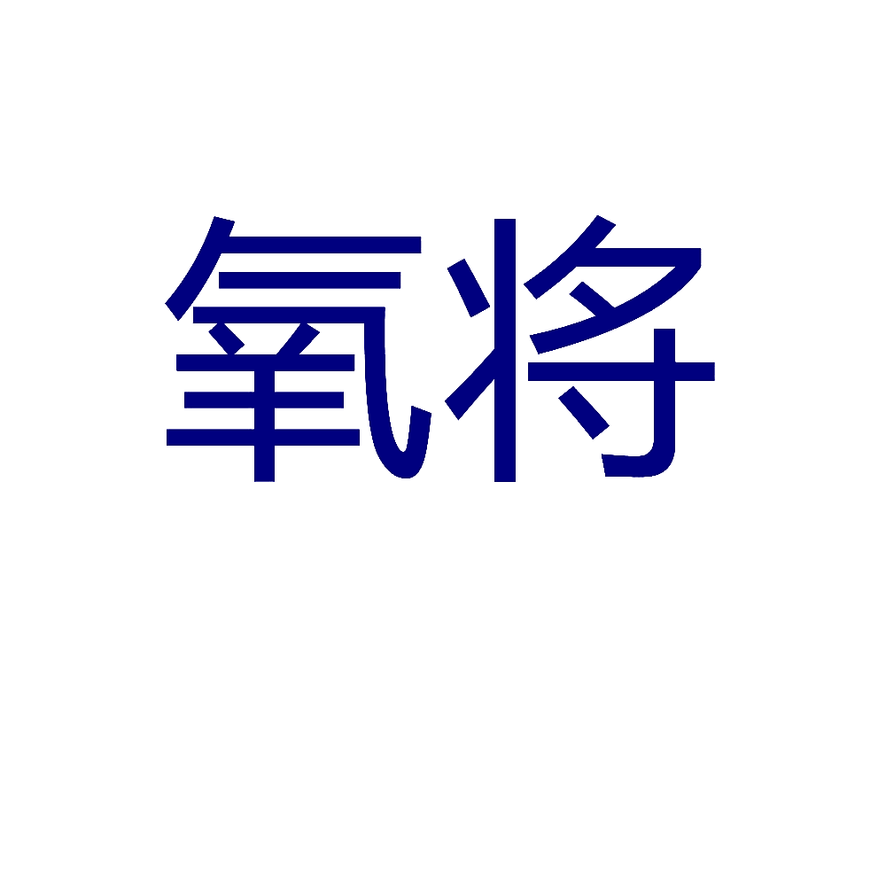 氧将