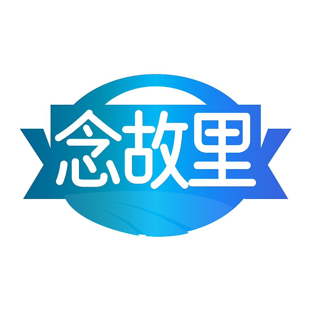 念故里