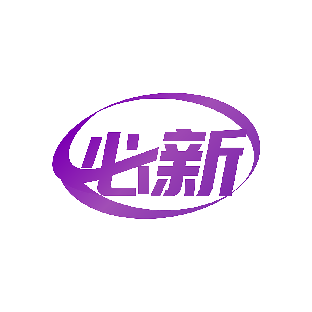 必新