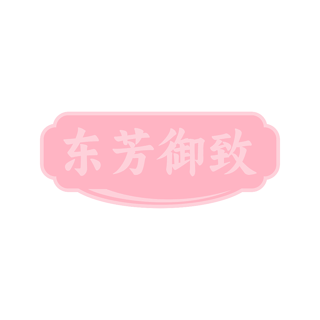 东芳御致