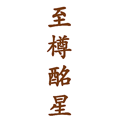 至樽酩星