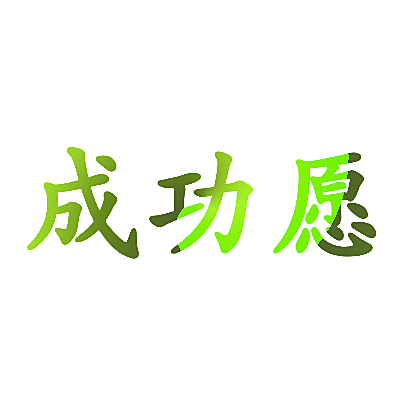 成功愿