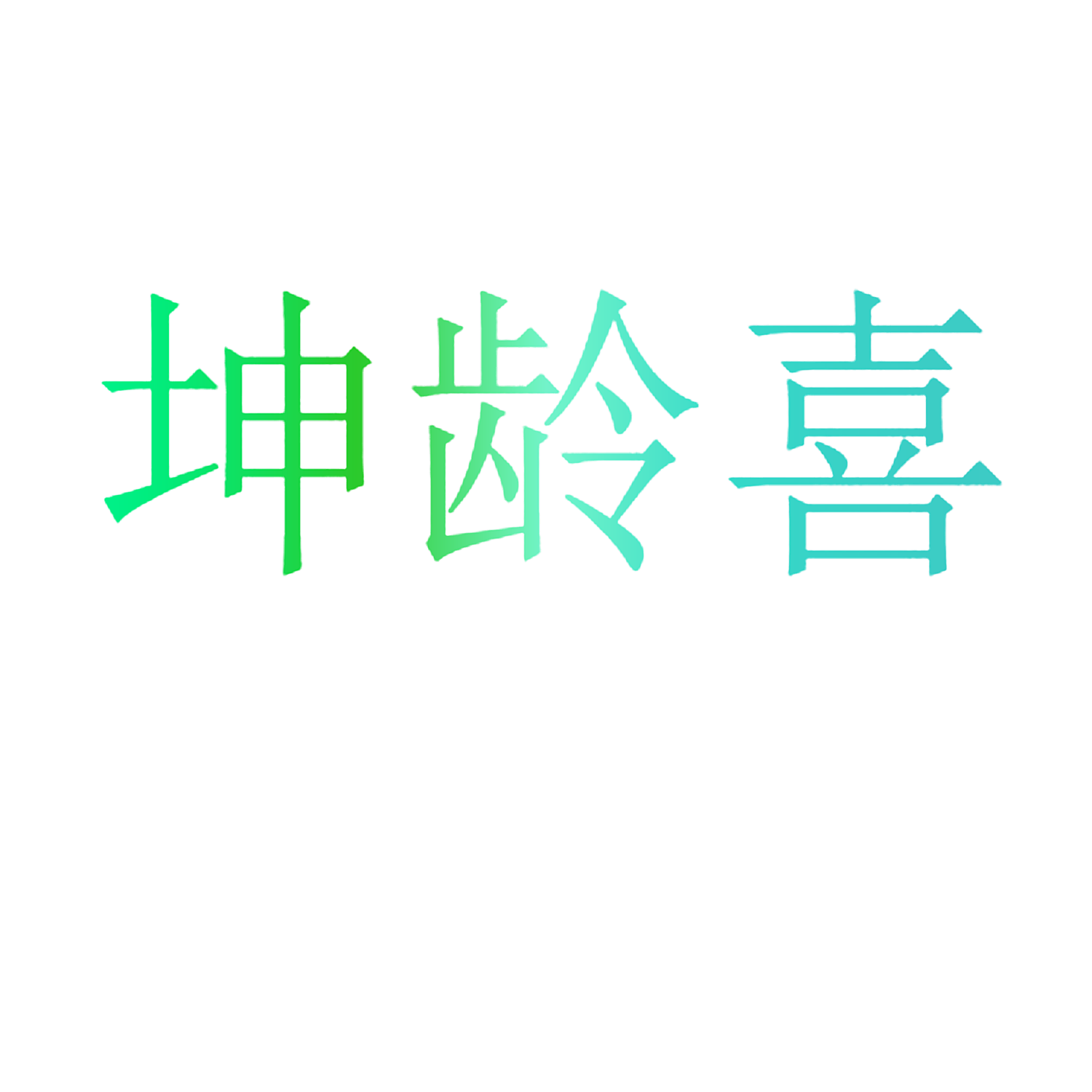 坤龄喜