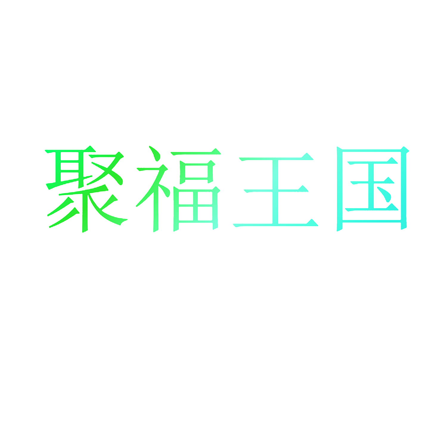聚福王国