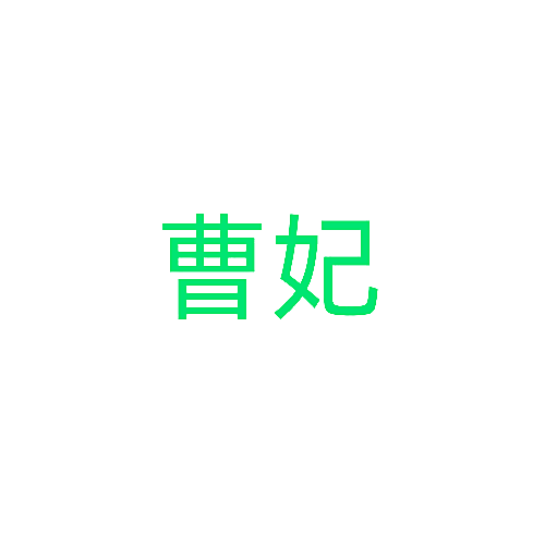 曹妃