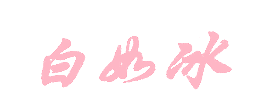 白如冰