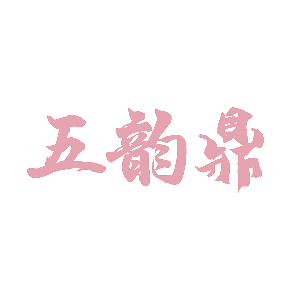 五韵鼎
