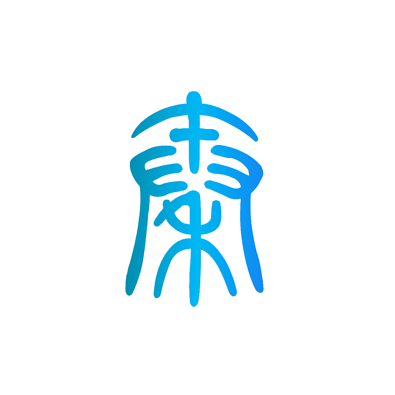 秦