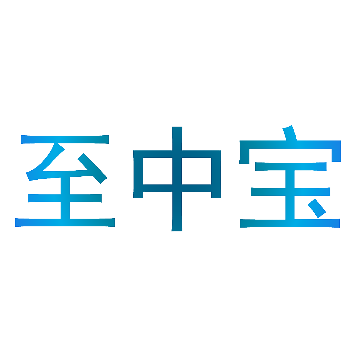 至中宝