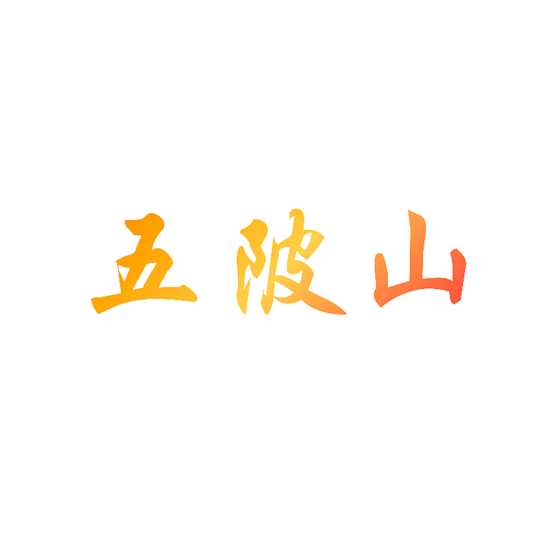 五陂山