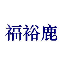 福裕鹿