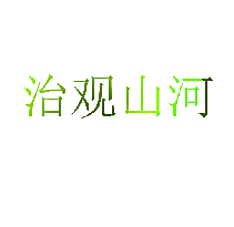 治观山河
