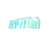 舒小租