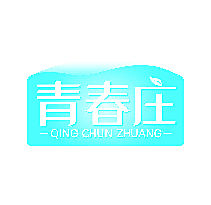 青春庄