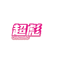 超彪