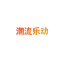 潮流乐动