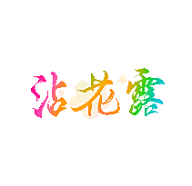 沾花露