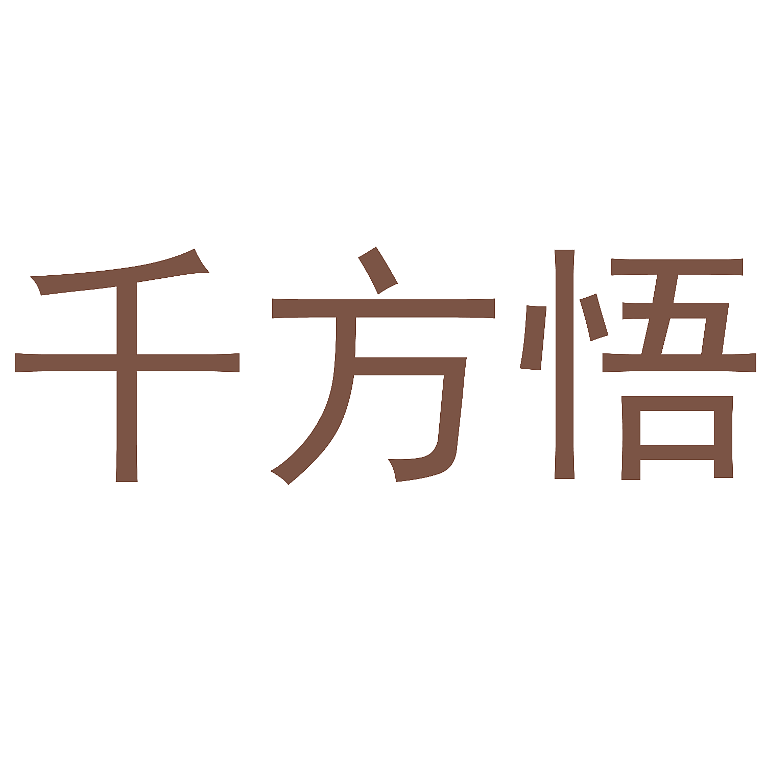 千方悟