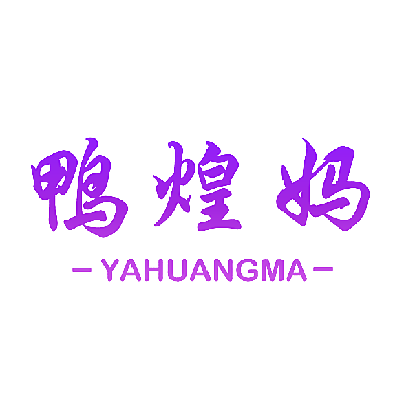 鸭煌妈