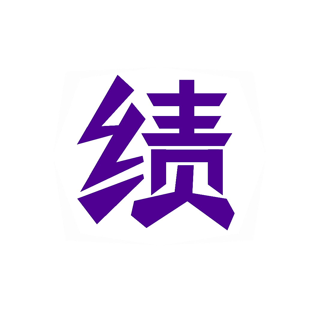 绩