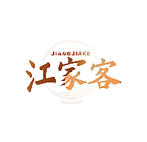 江家客