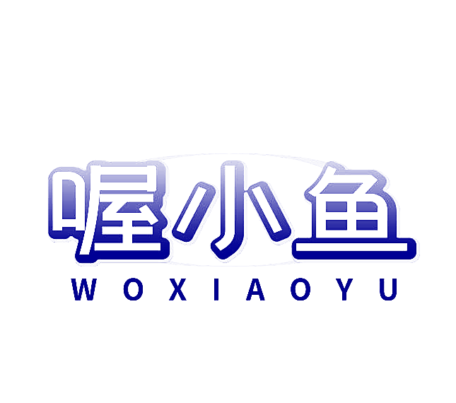 喔小鱼