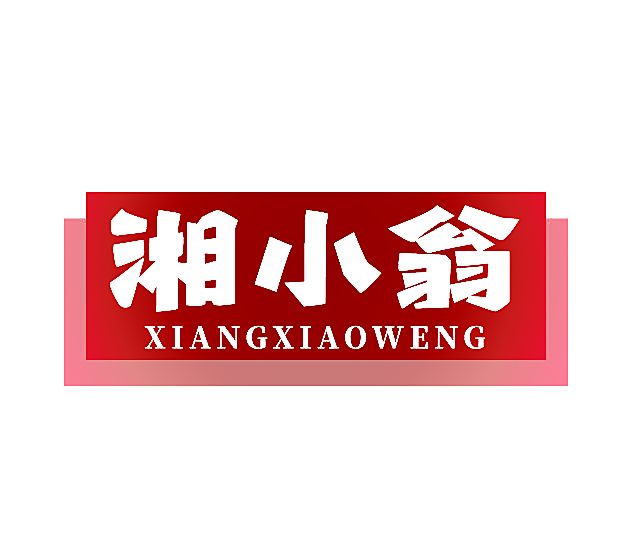 湘小翁
