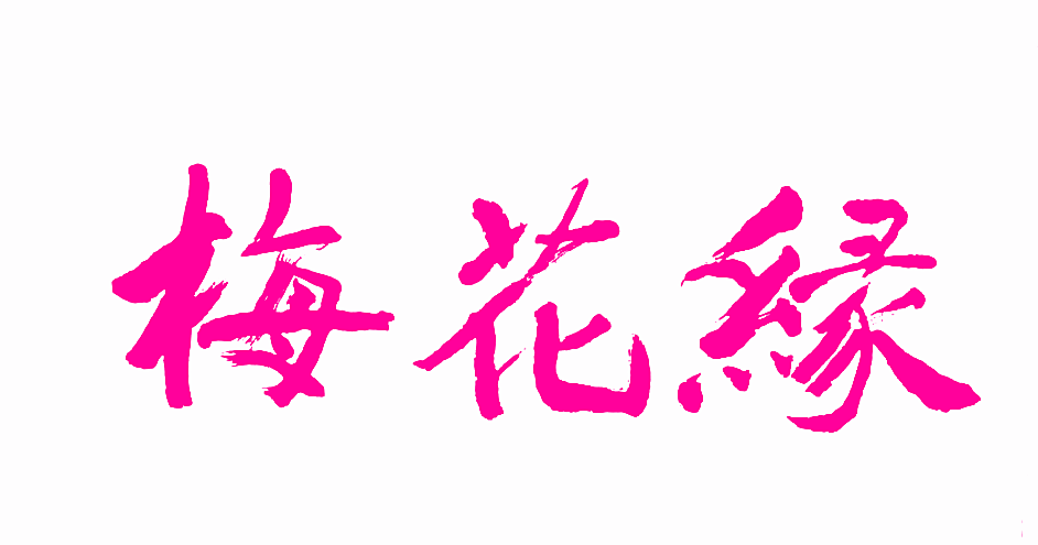 梅花缘
