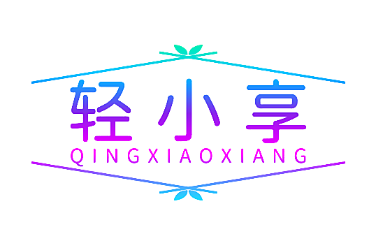 轻小享
