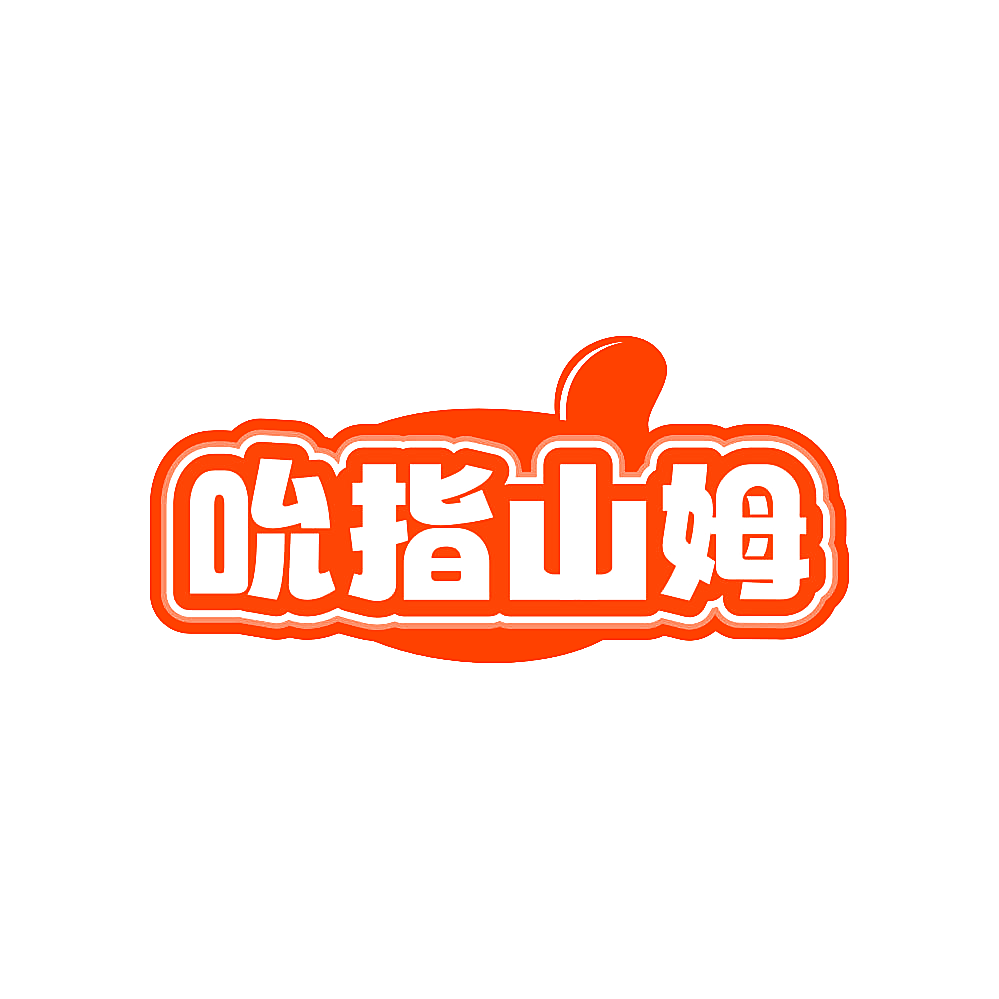 吮指山姆