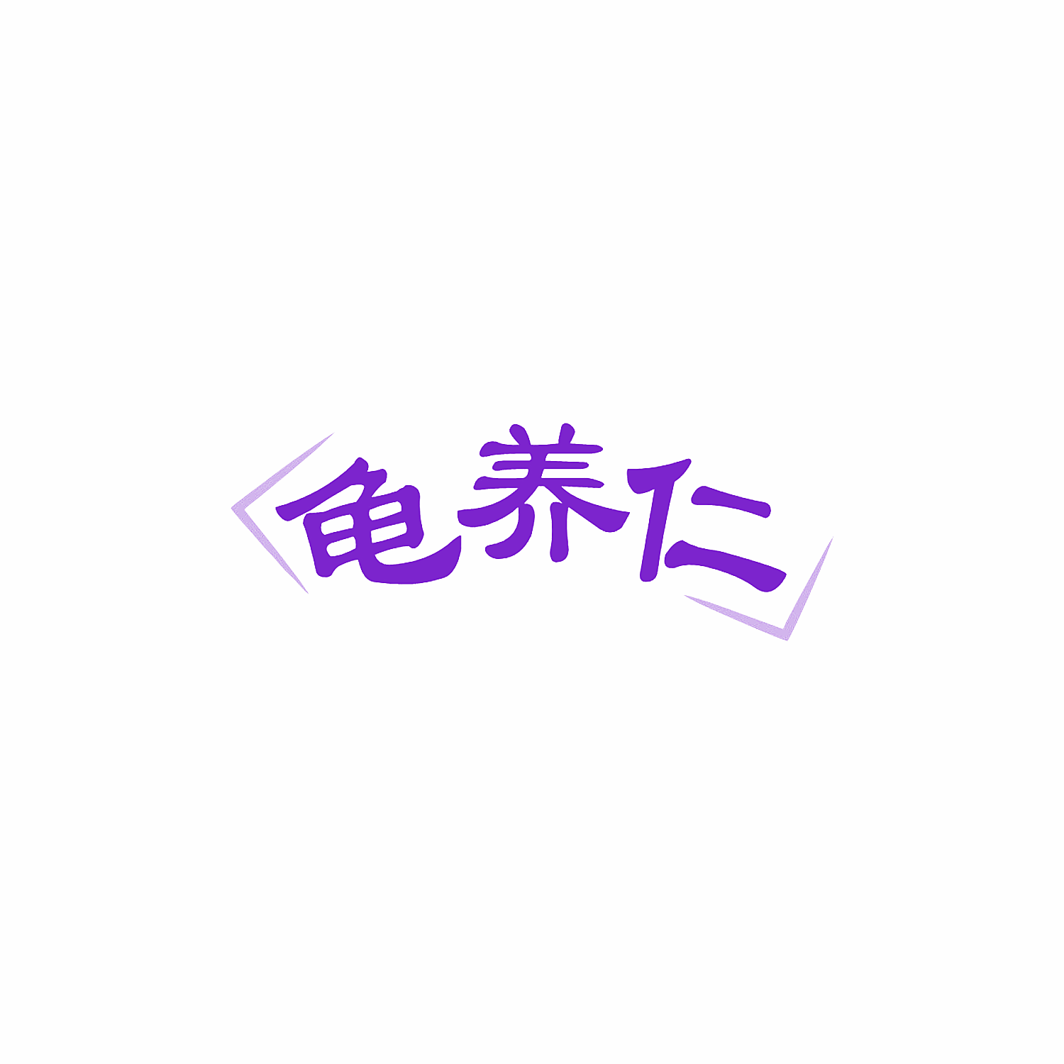 龟养仁