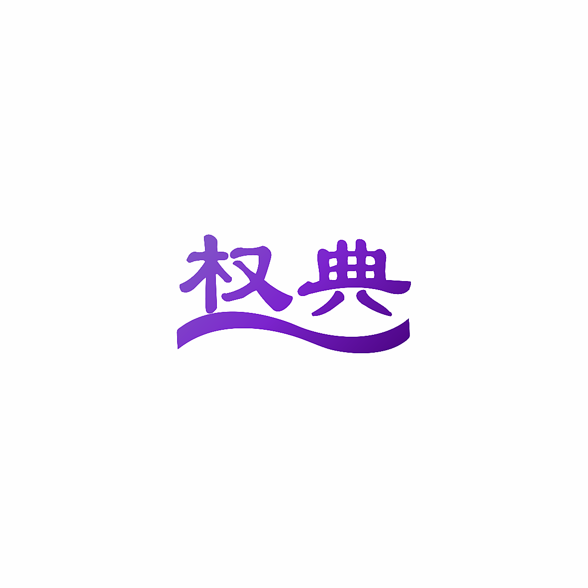 权典