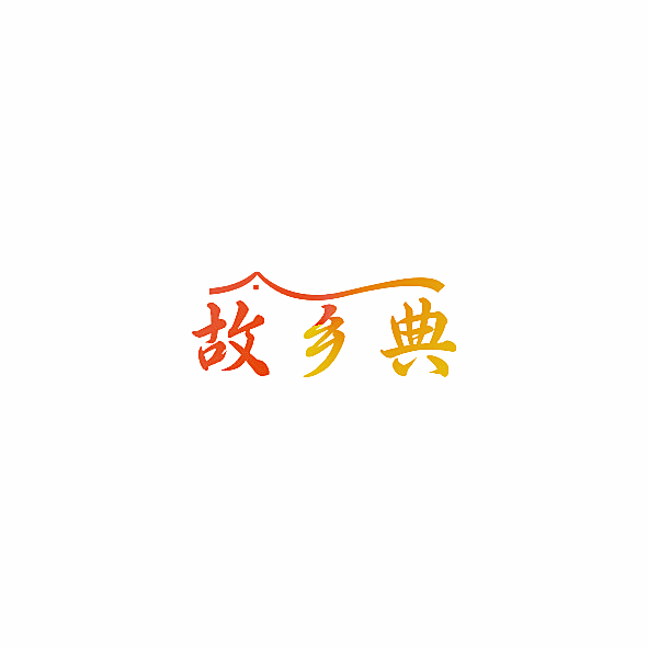 故乡典