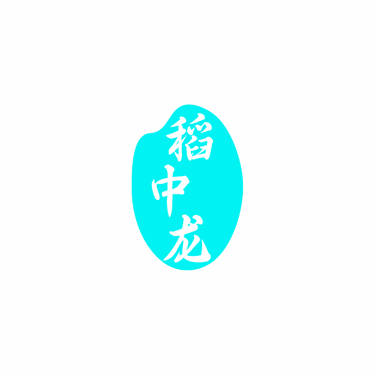 稻中龙