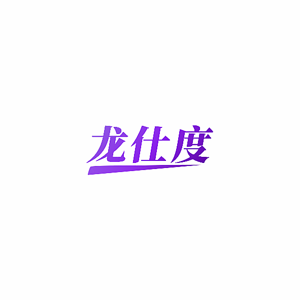 龙仕度