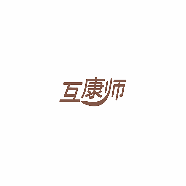 互康师