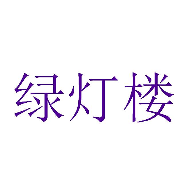 绿灯楼