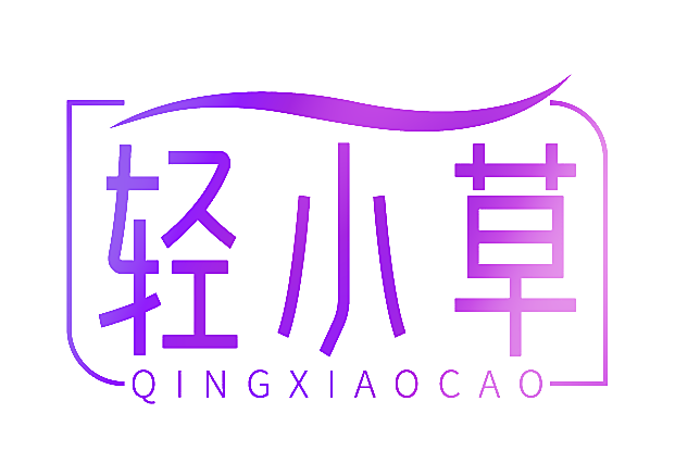 轻小草