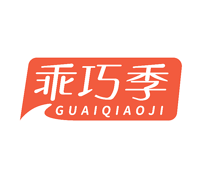 乖巧季